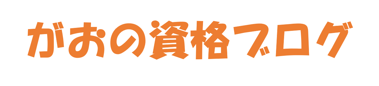 がおの資格ブログ